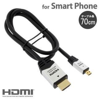 [各種スマートフォン対応]HDMIケーブル AMHD-70CM