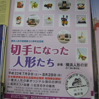 昭和からの切手の歴史を　「切手になった人形たち」／元町・中華街