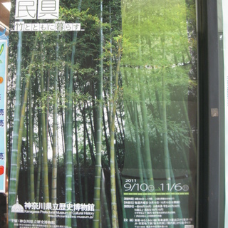 「竹と民具」神奈川県立歴史博物館／　桜木町駅