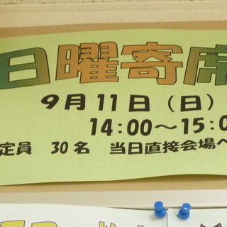 今週末は恒例「日曜寄席」@神奈川中学校コミュニティハウスに行きま...