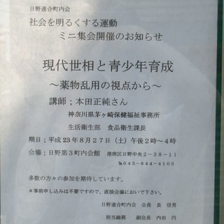 社会を明るくする、ミニ集会開催のお知らせ／日野第3町内会館／港南台駅