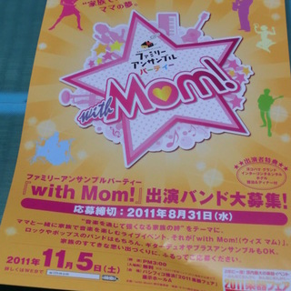 「with Mom!」出演バンド大募集！パシフィコ横浜／みなとみらい駅