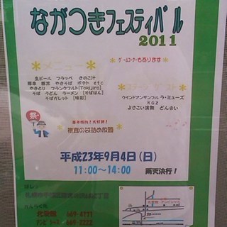 ながつきフェスティバル2011今年もやります！！手稲