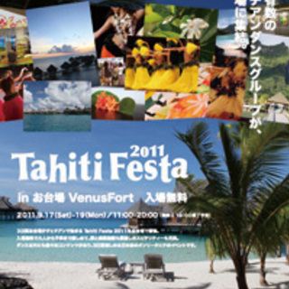 お台場がタヒチアンで染まる三日間！≪Tahiti Festa 2011≫！！の画像