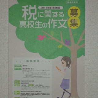 「税に関する高校生の作文」募集♪　神奈川税務署等　／新横浜駅