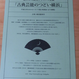 様々なジャンルの古典芸能者が集まった復興支援公演in桜木町