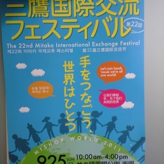 「手をつなごう、世界はひとつ」第22回三鷹国際交流フェスティバル...