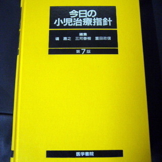 医学書「今日の小児治療指針」