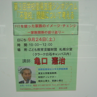 不登校問題について考える『学校復帰支援シンポジウム』＠白石