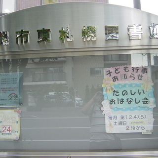 ♪うきうきわくわくのお話いっぱい♪『たのしいおはなし会』＠東札幌図書館