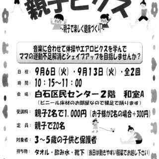 親子で楽しく健康に♪親子ビクス＠白石区民センター