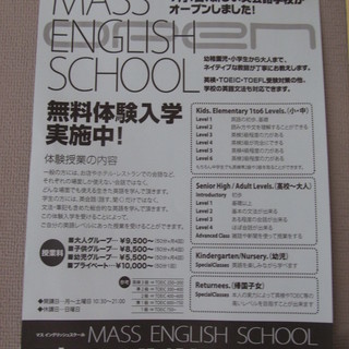 「MASS ENGLISH SCHOOL」　無料体験入学実施中！...