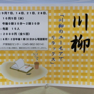 我らの思いが、川柳が必ず届くことを信じてユーモアとリラックスで♪戸塚駅