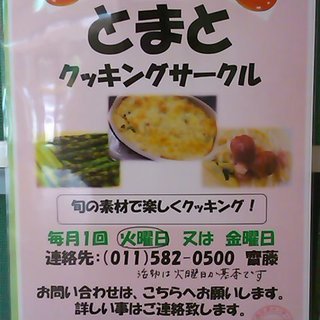 お料理は愛情こめて♪とまとクッキングサークル