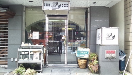 終了 コーヒー高久人形町のコーヒー専門喫茶店女性募集コーヒーや喫茶店がお好きな方大歓迎 長期勤務希望の方 Takaku 人形町 のカフェの無料求人広告 アルバイト バイト募集情報 ジモティー