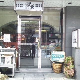 【終了】コーヒー高久　人形町のコーヒー専門喫茶店　女性募集　コー...