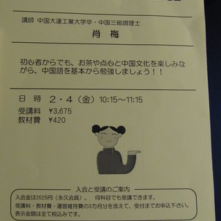 中国語ならってみませんか？　＜はじめての中国語＞　＠山手駅