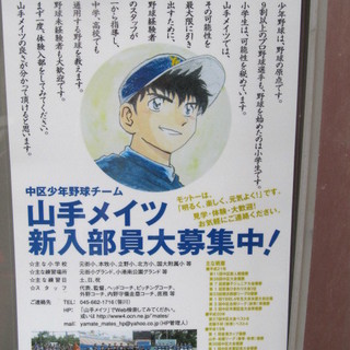 野球の原点から、ぜひはじめてみませんか？「山手メイツ」新入部員募...