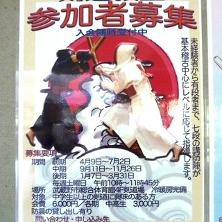 初心者でも基礎を覚えて強くなる！　武蔵野市の剣道教室で参加者募集！