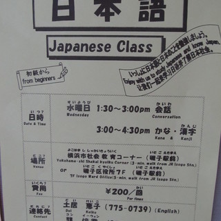 【いっしょに日本語と日本のことを勉強しましょう♪】　（磯子駅）