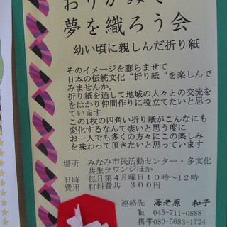 幼い頃に親しんだ折り紙　＜おりがみで夢を織ろう会＞　＠阪東橋駅