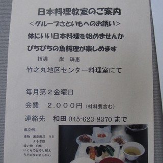 日本料理教室のご案内♪　魚料理が楽しめますよ♪　（山手駅）