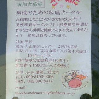 <男性のための料理サークル　参加者募集♪＞　＠横浜医療センター前バス停