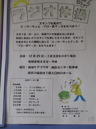 スタンプ集めてアロー君グッズをもらおう 矢向 ラジオ体操は気持ちが スタンプ集めてアロー君グッズをもらおう 矢向 ラジオ体操は気持ちが