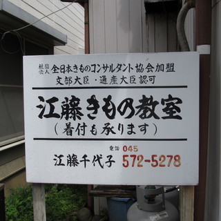 江藤千代子きもの教室では、着物の着付けの基礎から学べます(＾０＾)矢向