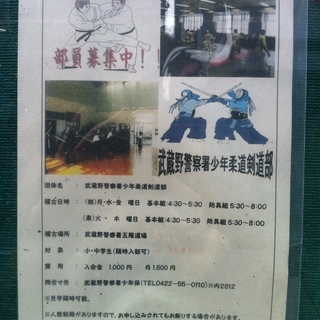 三鷹の武蔵野警察署で柔道・剣道をやりたい少年を大募集！