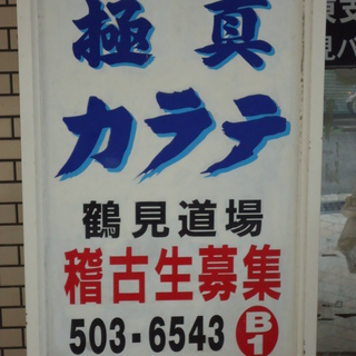 強い精神を得る！　「極真カラテ」　鶴見道場！！　稽古生募集！！　