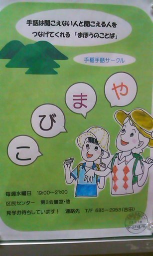 手話は人を幸せにします 手話サークルやまびこ 手稲区民センターで毎週水曜活動中 Sachiko M 北海道の展示会のイベント参加者募集 無料掲載の掲示板 ジモティー 手話は人を幸せにします 手話サークルやまびこ 手稲区民センターで毎週水曜活動中 Sachiko M 北海道の展示会のイベント参加者募集 無料掲載の掲示板 ジモティー