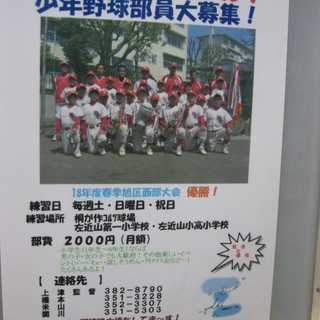 平成１８年に優勝経験ありの強豪少年野球チーム。鶴ヶ峰の左近山でい...