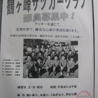 鶴ヶ峰サッカークラブが選手を募集中(＾０＾)将来プロを目指す子も、そうでない子も♪ＯＫの画像