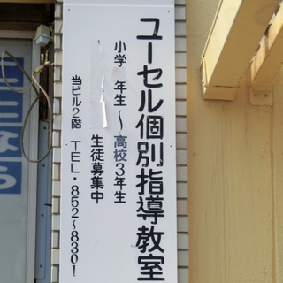 ユーセル個別指導教室では、生徒を募集中です♪　戸塚駅