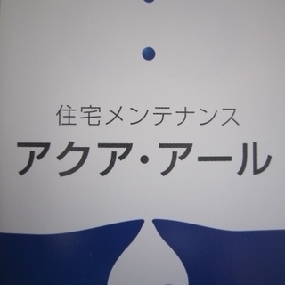 住まいのトラブルは・・・アクア・アールにお任せください！！