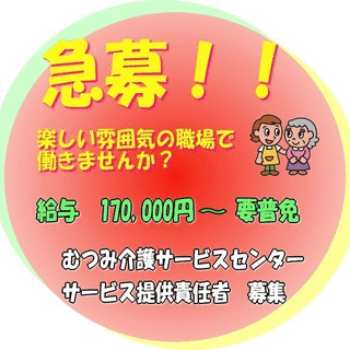 【終了】急募！！　すぐ働ける方大歓迎！介護福祉士　またはヘルパー2級以上有資格者の画像