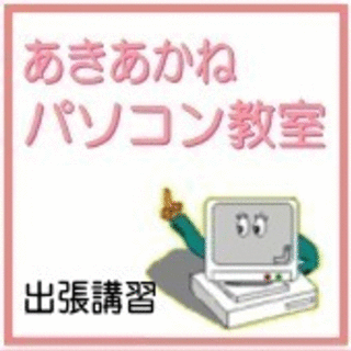 あきあかねパソコン教室／大阪市とその周辺へのパソコン出張講習です