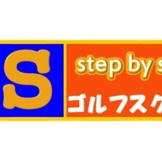 step by stepゴルフスクール大阪の画像