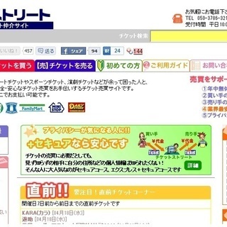 【主婦・女性歓迎！】コンサートチケット販売サイト「チケットストリ...