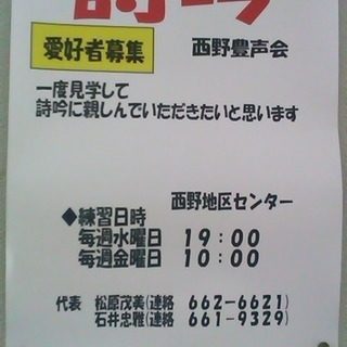 ◆詩吟◆愛好者募集◆西野地区センターで活動しています。