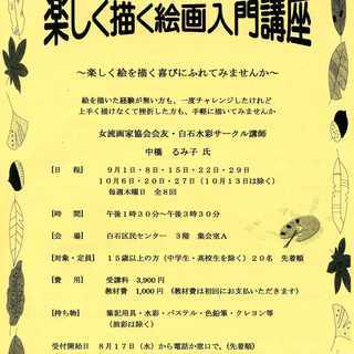 ＜絵画入門＞誰でも気軽にはじめられます♪＠白石区民センター