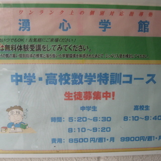 ワンランク上の個別対応指導塾♪　「湧心学館」　三ツ境駅