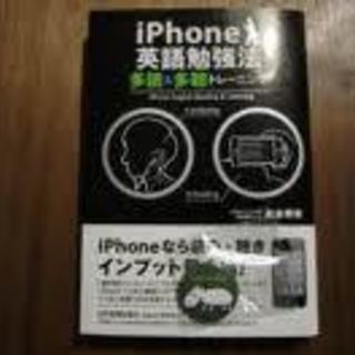 iPhone英語勉強法