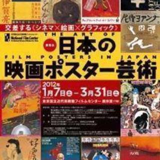100点以上のポスターを通じて映画とグラフィズムとの結節点を探る「日本の映画ポスター芸術」の画像