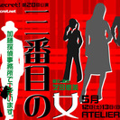 劇団It's secret! 第28回公演「三番目の女〜The Quintet version〜」の画像