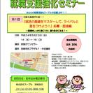 就職支援強化セミナー【若年者地元就職サポート強化事業】