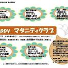 「Happy　マタニティクラブ」　ただいま・・・受講者募集中