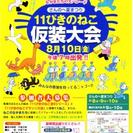 さんのへ夏まつり　「１１ぴきのねこ仮装大会」