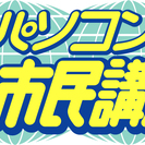 あなたの「やりたい気持ち」をパソコン市民講座が叶えます！すべての...